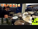 【GITADORA】デスメタルドラマーの"子供の落書き帳"【プログレ】