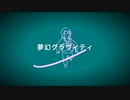 夢幻グラヴィティfeat.初音ミク