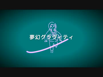 夢幻グラヴィティfeat.初音ミク