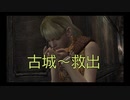 【バイオ４】好き勝手にプレイ３