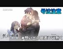 #番外編【創の軌跡】想い出の眼差しは熱く+a