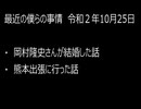 最近の僕らの事情　令和２年10月25日
