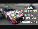 【2020】SUPERGT Rd6.Suzuka Qualifying
