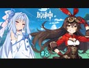 【原神】琴葉葵と、マッシュルームと、自分語り精霊 part8【ボイロ実況】