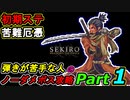 SEKIRO 初期ステ 苦難＋厄憑 弾きが苦手な人のノーダメボス攻略Part１ 葦名城下～本城前