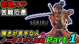 SEKIRO 初期ステ 苦難＋厄憑 弾きが苦手な人のノーダメボス攻略Part１ 葦名城下～本城前