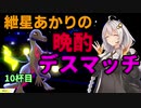 【ポケモン剣盾】紲星あかりの晩酌デスマッチ10杯目【VOICEROID実況】