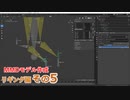 ボーンの細かい設定の作業　0から始めるBlender講座　リギング編　その5