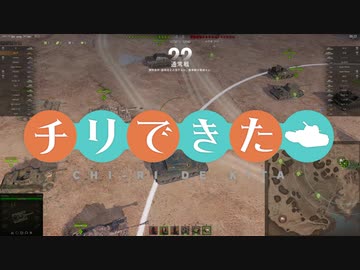 【WoT】チリで来た Part96 ゆっくり実況プレイ+東北きりたん実況プレイ
