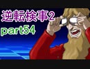 【初見実況】逆転するのだ＾＾part54【逆転検事2】