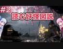 【仁王２】読む妖怪図説Part02　琴葉茜・葵