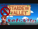 【Stardew Valley1.4 ゆっくり実況】クワなどいらぬ！！その４６