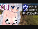 【Dawn of man】ウナきずが原始の村を導くぞ(変な声)⑪【VOICEROID実況】