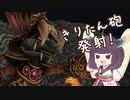 【FFCC:Re】ボイロの村のやべぇキャラバン Part4【VOICEROID実況】