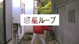 【りーる】惑星ループ／踊ってみた