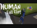 無駄しかない『Human Fall Flat』実況プレイ #6