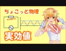 ちょこっと物理【実効値】