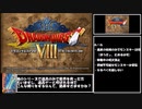 【ドラクエ8】道具のみで全モンスター討伐　Part1【制限プレイ】