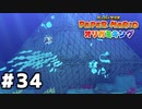 【オリガミキング】マリオと不思議な「紙ゲー」世界を大冒険する【実況】#34