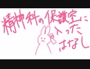 【手抜き祭】茜ちゃんの精神科保護室に入った時の話