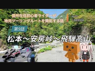 【ボイロ車載】信州在住初心者ライダーが地元ツーリングルートを開拓する話　第９話【CBR400R】