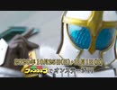ホモと見る鎧武外伝新作.TTFC