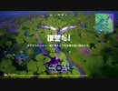 とりあえず、楽しくフォートナイトをしゃべりながらやるだけ　その８５９