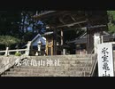 ＜山口県の神社＞周防富士氷室ヶ岳の麓　旧氷室大権現　氷室亀山神社　柳井市伊陸