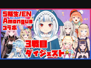 【ホロ五期生/ENコラボ】Amongus DIEジェスト 3戦目