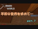 【Rising World】平和な世界を求めて…Season2 part.7【ゆっくり＆IA＆OИE】