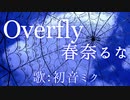 【初音ミク】Overfly/春奈るな【カバー】