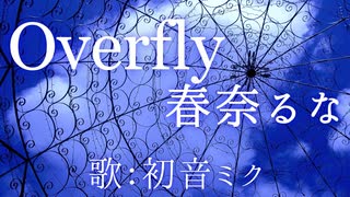 【初音ミク】Overfly/春奈るな【カバー】