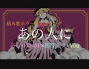 病み歌系失恋ソング『あの人に』あじゅひめP（歌：初音ミク）