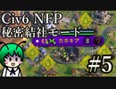 【Civ6NFP】エチオピア帝国が虚無の歌い手で蠢く part5（産業時代）【ゆっくり実況】