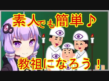 【素人でも簡単♪】新興宗教の教祖様になろう【信者の囲い方】