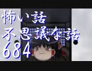 【ゆっくり】怖い話＆不思議な話を読んでみる684