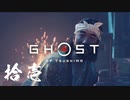 【第拾壱話】TKレボリューション救出【Ghost of Tsushima】