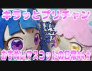 キラッとプリチャン～おすぬいマスコットの日常44★～