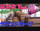 【はまなす編成デビュー！】日本遺産「炭鉄港」を巡る旅！！【前編】【はまなす① 2020/10】