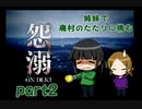 【実況】姉妹で廃村の祟りに挑む【怨溺-ONDEKI- 】part2