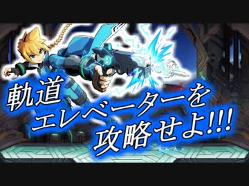 蒼き雷霆ガンヴォルト 蒼 電一閃 自由 を掴め 10 実況 ニコニコ動画