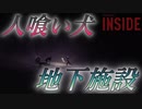【INSIDE】おっとり進めるINSIDE【実況】part4