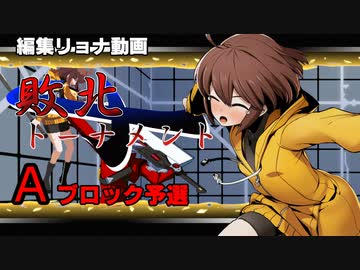 編集リョナ：敗北トーナメントAブロック予選　敗者のリンネを寄ってたかってボコボコに【BBTAG】