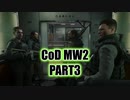 【CoD MW2実況】FPS初心者踝猫背が戦場に身を投じてみた part3