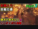 SEKIRO 初期ステ 苦難＋厄憑 弾きが苦手な人のノーダメボス攻略Part２ 平田屋敷～本城周辺