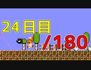 【日刊】サ終まで見届けるマリオ35【24日目/180】