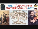 なぜ、プロテスタントは日本に布教しなかったの?[色即是空]【動画で語る世界の歴史】【ゆっくり解説】