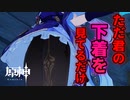 【原神】刻晴のスカートの中をただただ眺める