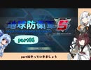 【地球防衛軍５】きりたんの東北防衛軍 part36【VOICEROID実況】