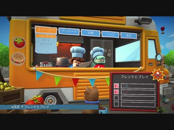 オーバークック２ 実況プレイpart1